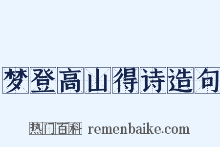 梦登高山得诗造句是什么意思的图片